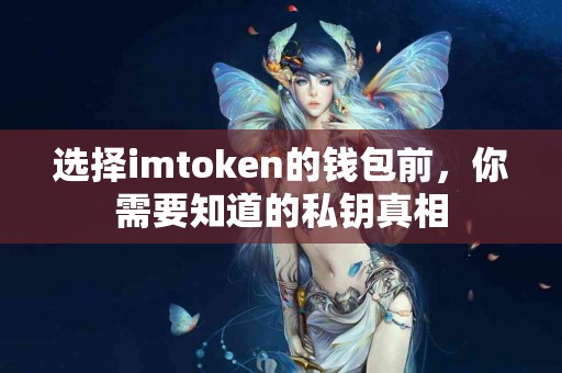 选择imtoken的钱包前，你需要知道的私钥真相