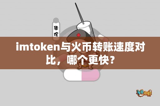 imtoken与火币转账速度对比，哪个更快？