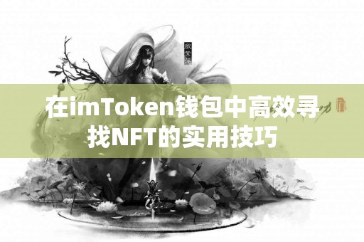 在imToken钱包中高效寻找NFT的实用技巧