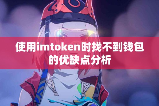 使用imtoken时找不到钱包的优缺点分析