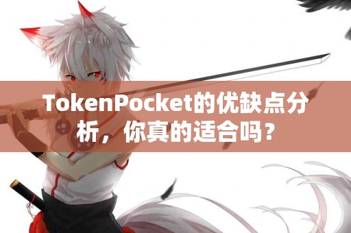 TokenPocket的优缺点分析，你真的适合吗？