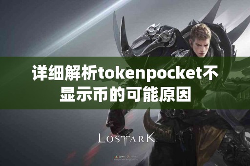 详细解析tokenpocket不显示币的可能原因
