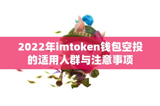 2022年imtoken钱包空投的适用人群与注意事项