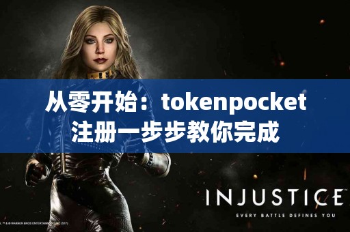 从零开始：tokenpocket注册一步步教你完成