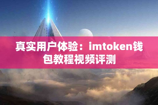 真实用户体验：imtoken钱包教程视频评测