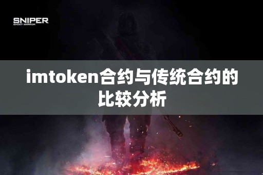 imtoken合约与传统合约的比较分析