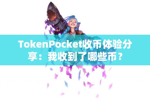 TokenPocket收币体验分享：我收到了哪些币？