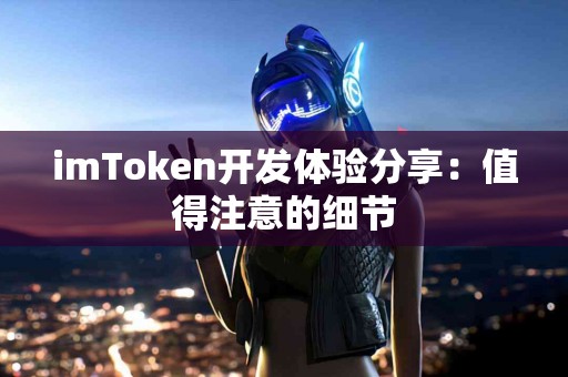 imToken开发体验分享：值得注意的细节
