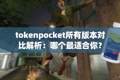 tokenpocket所有版本对比解析：哪个最适合你？