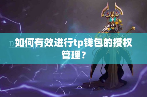 如何有效进行tp钱包的授权管理？