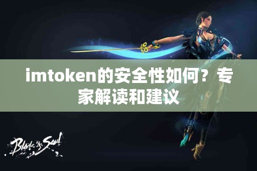 imtoken的安全性如何？专家解读和建议