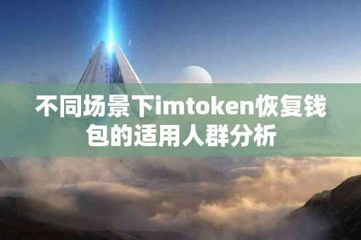 不同场景下imtoken恢复钱包的适用人群分析