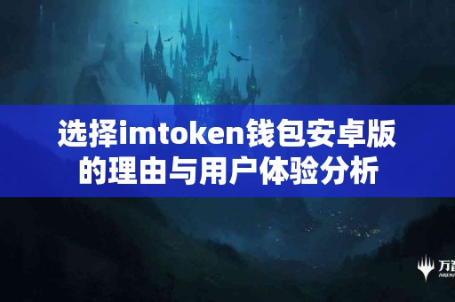 选择imtoken钱包安卓版的理由与用户体验分析