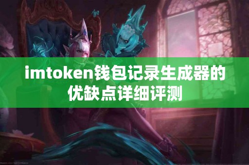 imtoken钱包记录生成器的优缺点详细评测