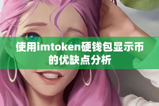 使用imtoken硬钱包显示币的优缺点分析