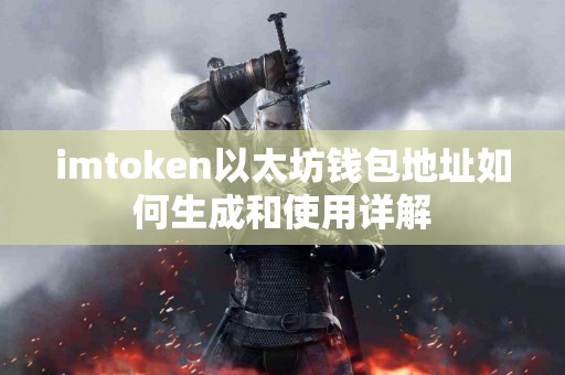 imtoken以太坊钱包地址如何生成和使用详解