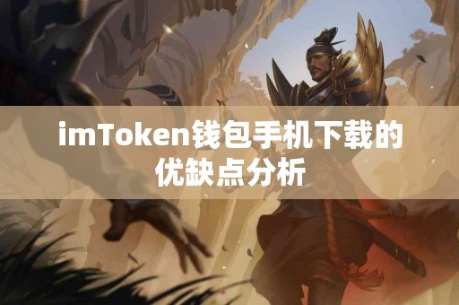 imToken钱包手机下载的优缺点分析