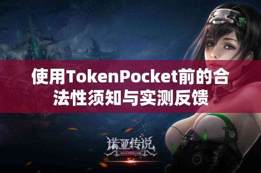 使用TokenPocket前的合法性须知与实测反馈