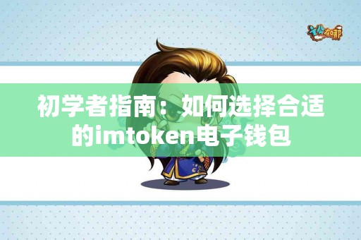初学者指南：如何选择合适的imtoken电子钱包