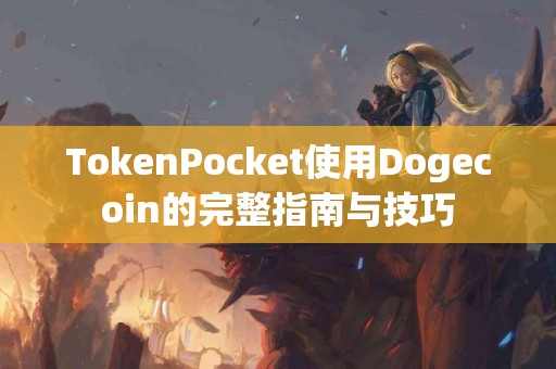 TokenPocket使用Dogecoin的完整指南与技巧