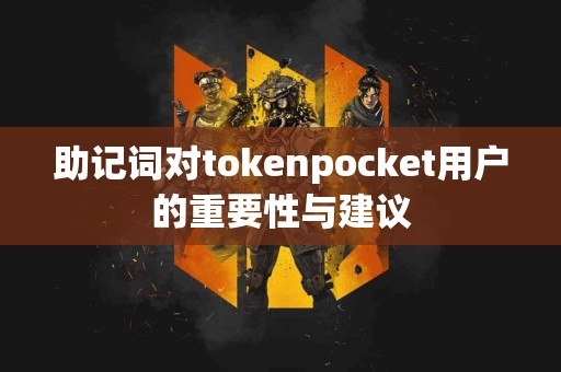 助记词对tokenpocket用户的重要性与建议