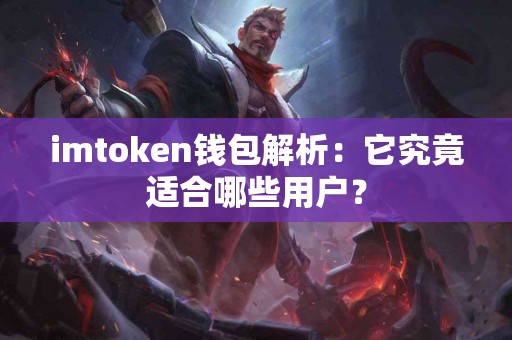 imtoken钱包解析：它究竟适合哪些用户？