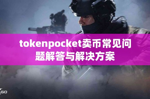 tokenpocket卖币常见问题解答与解决方案