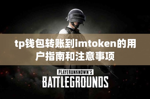 tp钱包转账到imtoken的用户指南和注意事项