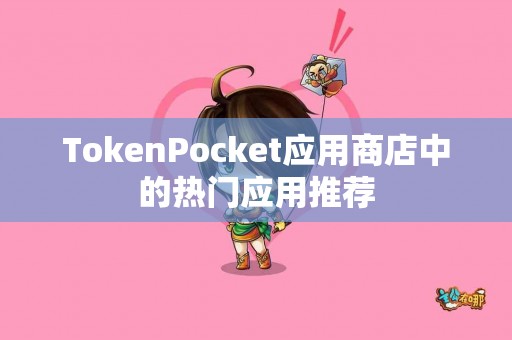 TokenPocket应用商店中的热门应用推荐