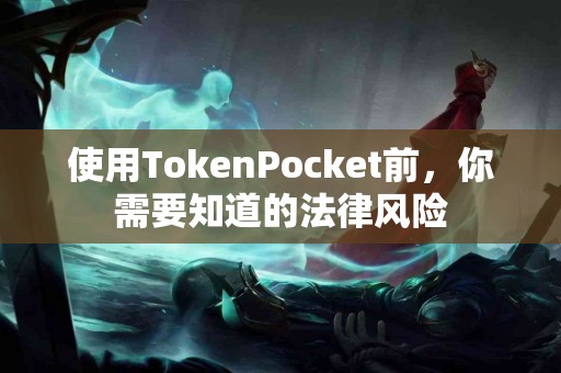 使用TokenPocket前，你需要知道的法律风险
