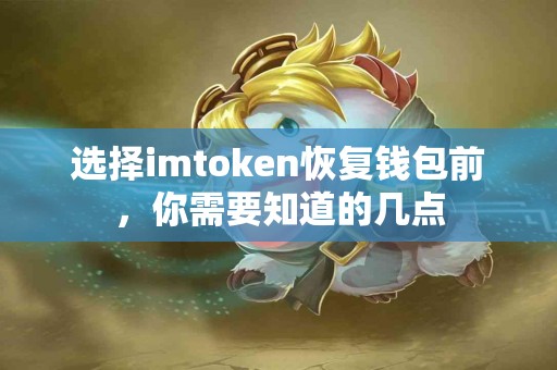 选择imtoken恢复钱包前，你需要知道的几点
