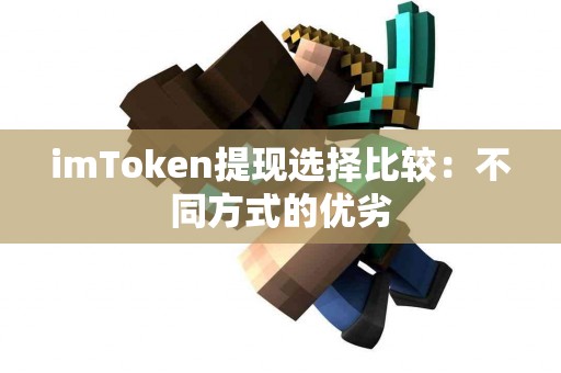 imToken提现选择比较：不同方式的优劣
