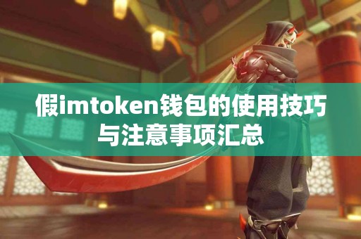 假imtoken钱包的使用技巧与注意事项汇总