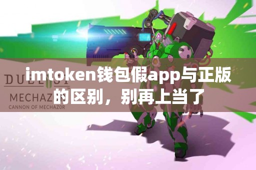 imtoken钱包假app与正版的区别，别再上当了