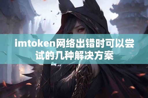 imtoken网络出错时可以尝试的几种解决方案
