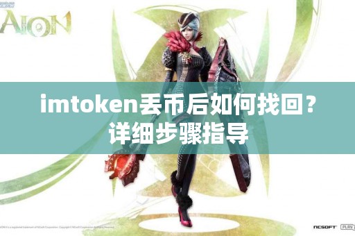 imtoken丢币后如何找回？详细步骤指导