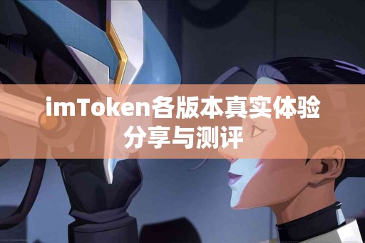 imToken各版本真实体验分享与测评