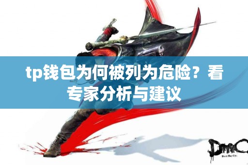 tp钱包为何被列为危险？看专家分析与建议