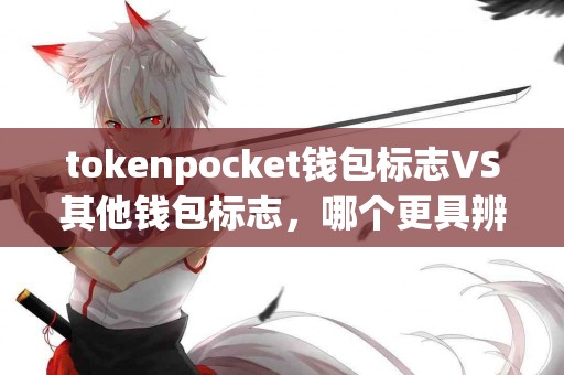 tokenpocket钱包标志VS其他钱包标志，哪个更具辨识度？