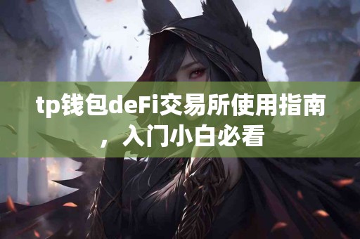 tp钱包deFi交易所使用指南，入门小白必看