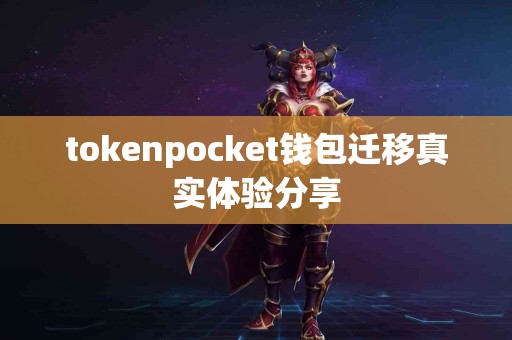tokenpocket钱包迁移真实体验分享
