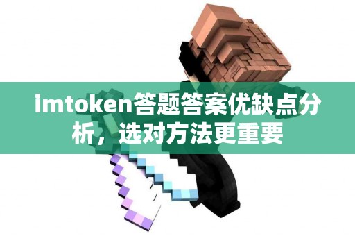 imtoken答题答案优缺点分析，选对方法更重要