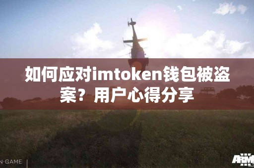 如何应对imtoken钱包被盗案？用户心得分享