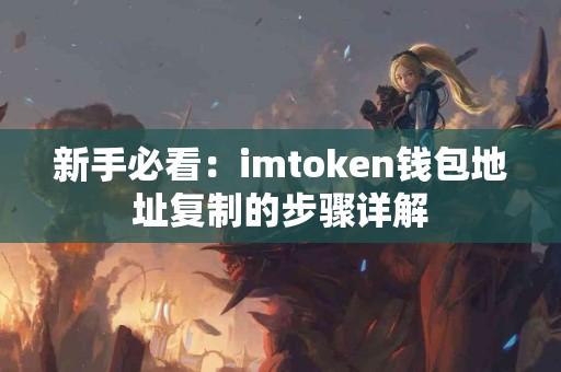 新手必看：imtoken钱包地址复制的步骤详解