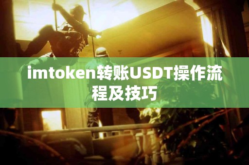 imtoken转账USDT操作流程及技巧