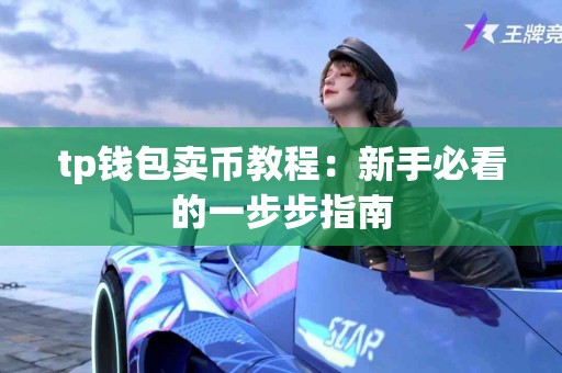 tp钱包卖币教程：新手必看的一步步指南