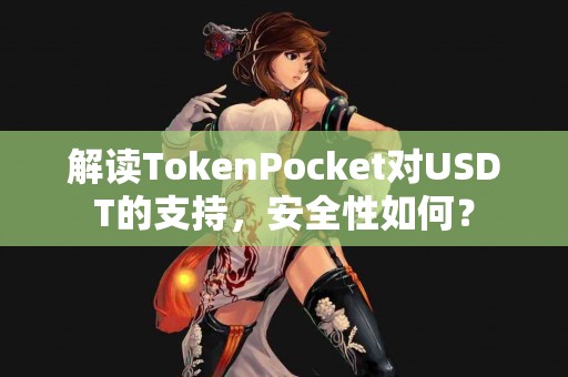解读TokenPocket对USDT的支持，安全性如何？