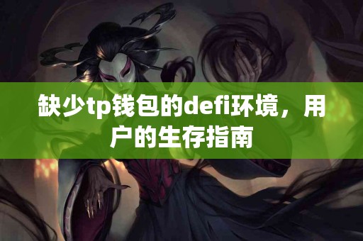 缺少tp钱包的defi环境，用户的生存指南