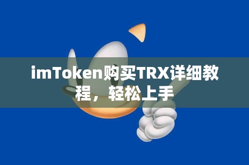 imToken购买TRX详细教程，轻松上手