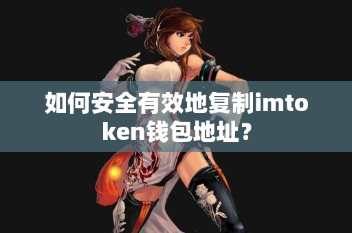 如何安全有效地复制imtoken钱包地址？